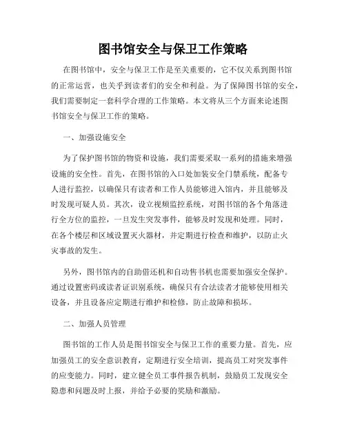图书馆安全与保卫工作策略