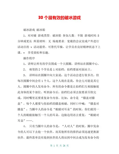 30个很有效的破冰游戏