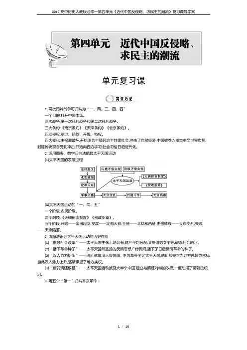 2017高中历史人教版必修一第四单元《近代中国反侵略、求民主的潮流》复习课导学案