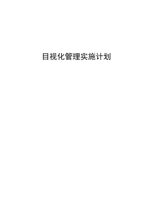 目视化管理实施方案