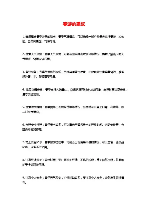 春游的建议