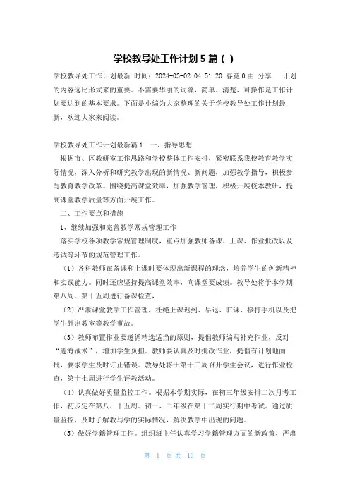 学校教导处工作计划5篇()