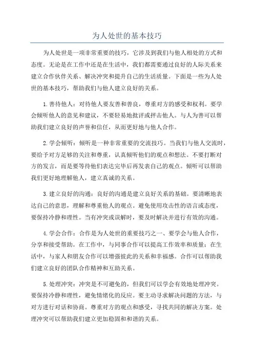 为人处世的基本技巧