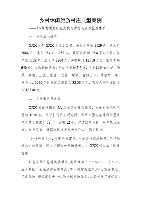 乡村休闲旅游村庄典型案例——xxx村用好红色文化资源打造全域旅游体系