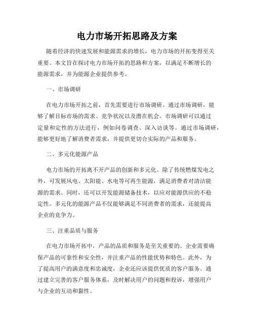 电力市场开拓思路及方案