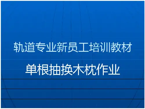 单根抽换木枕