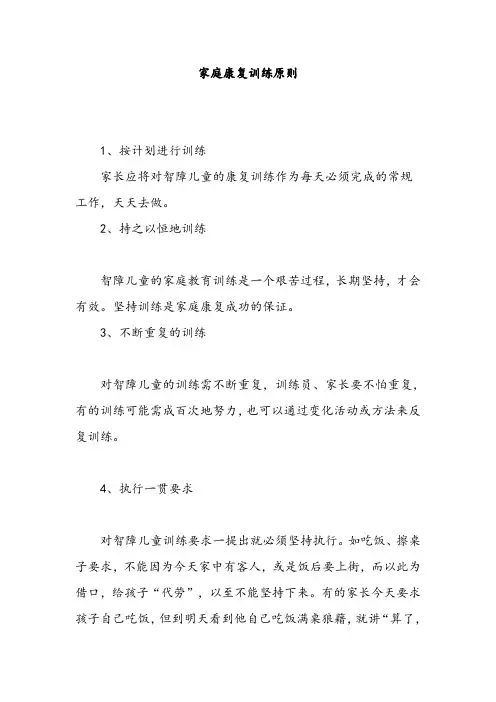 家庭康复训练原则