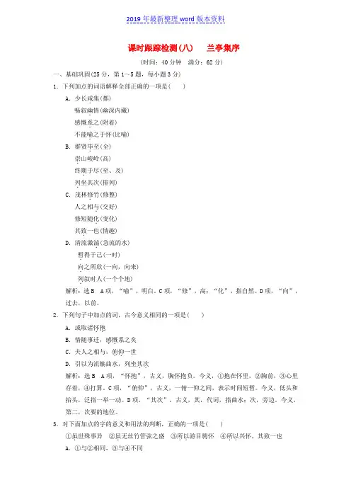 推荐-新人教版必修一高中语文课时跟踪检测(八)第三单元第8课兰亭集序