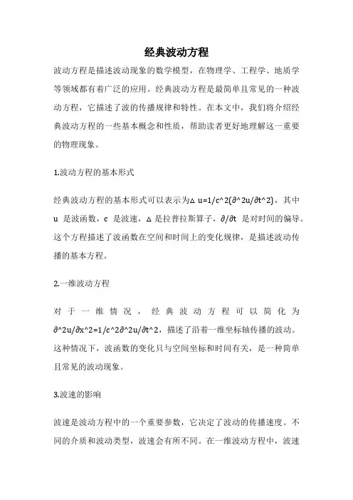 经典波动方程