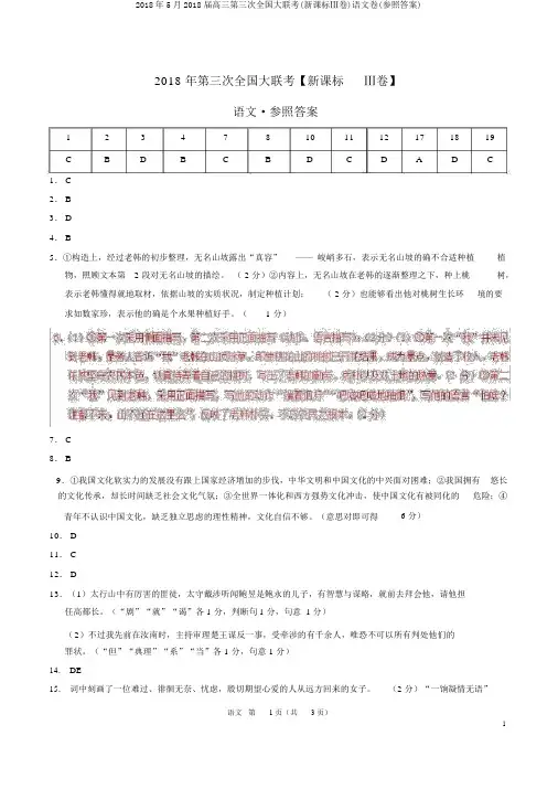 2018年5月2018届高三第三次全国大联考(新课标Ⅲ卷)语文卷(参考答案)