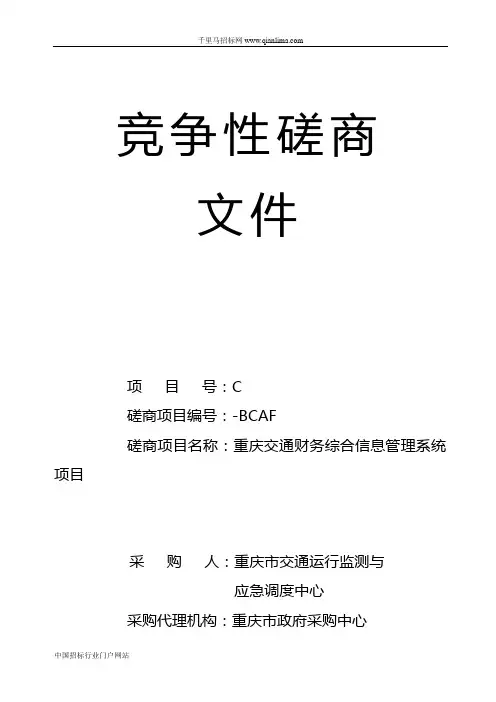 财务综合信息管理系统项目采购招投标书范本