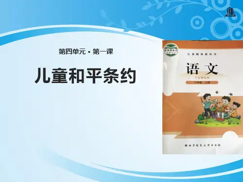 《儿童和平条约》PPT教学课件【推荐课件】