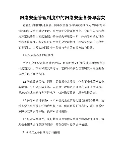 网络安全管理制度中的网络安全备份与容灾