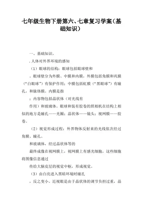 七年级生物下册第六、七章复习学案(基础知识)