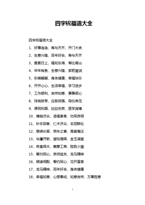 四字祝福语大全