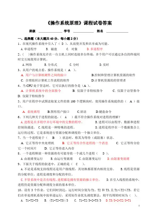 操作系统原理试卷(含答案)