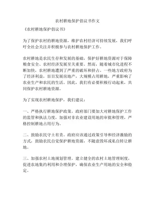农村耕地保护倡议书作文