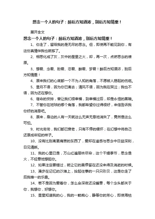 想念一个人的句子：醉后方知酒浓，别后方知情重！