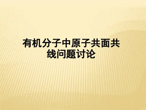 有机物中原子共线与共面专题