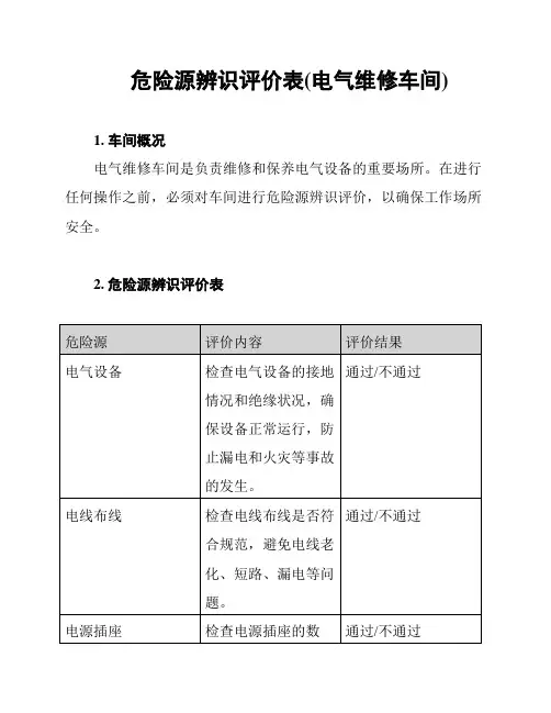 危险源辨识评价表(电气维修车间)