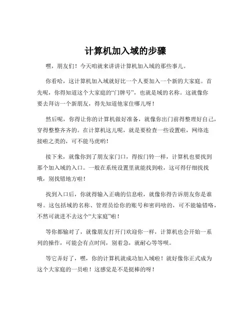 计算机加入域的步骤