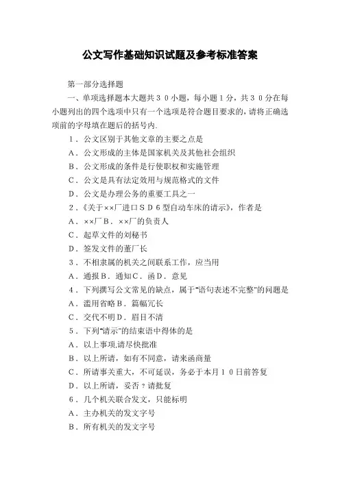 公文写作基础知识试题及参考标准答案