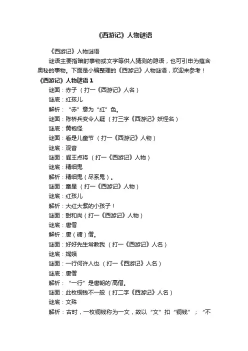 《西游记》人物谜语