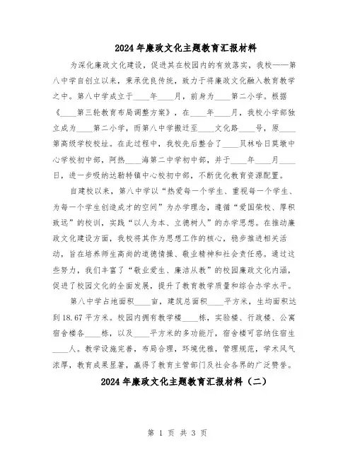 2024年廉政文化主题教育汇报材料（二篇）