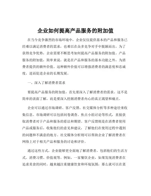 企业如何提高产品服务的附加值