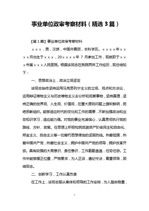 事业单位政审考察材料(精选3篇)