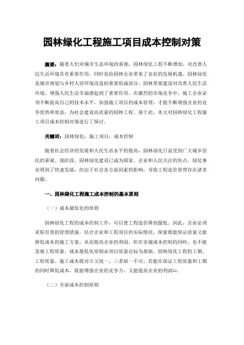 园林绿化工程施工项目成本控制对策