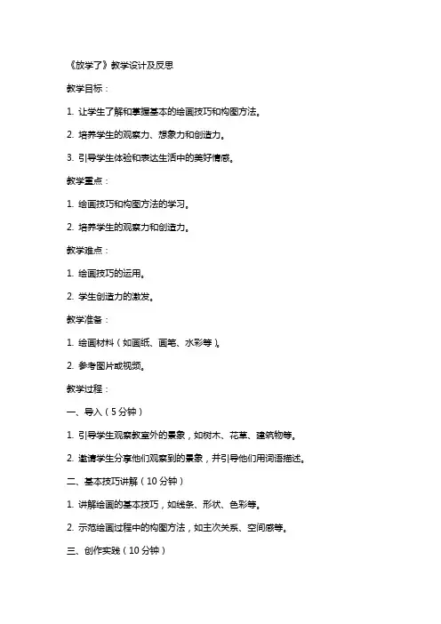 美术教案《放学了》教学设计及反思