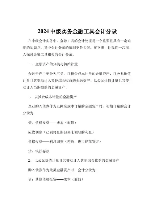 2024中级实务金融工具会计分录