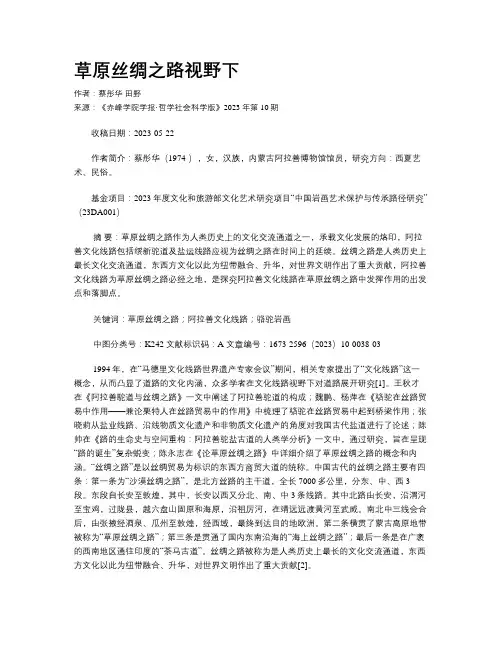 草原丝绸之路视野下