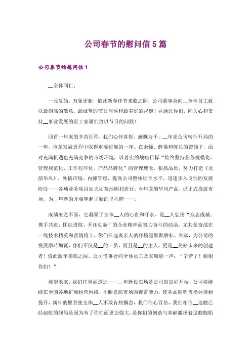 公司春节的慰问信5篇