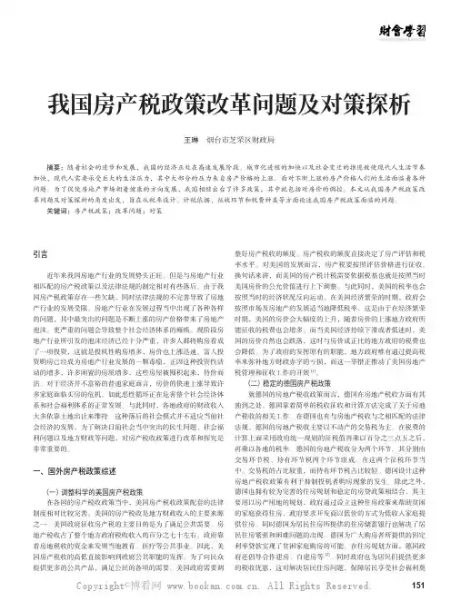 我国房产税政策改革问题及对策探析