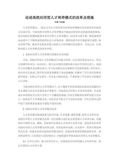 论述高校应用型人才培养模式的改革及措施