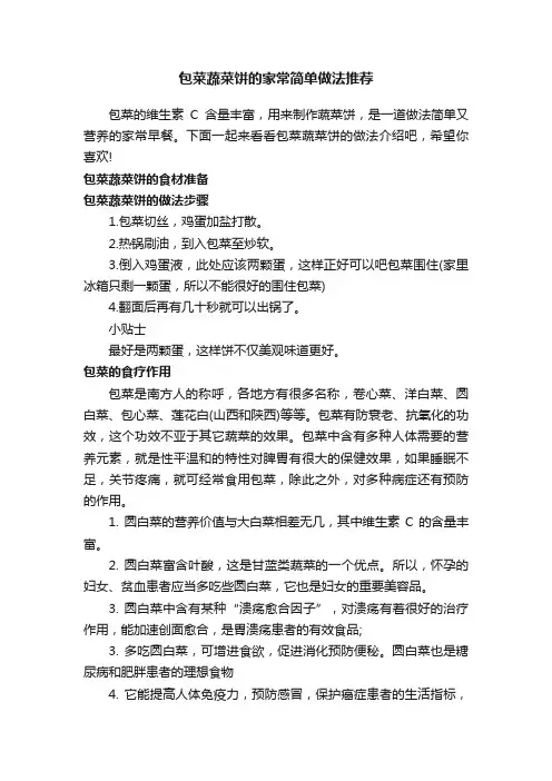 包菜蔬菜饼的家常简单做法推荐
