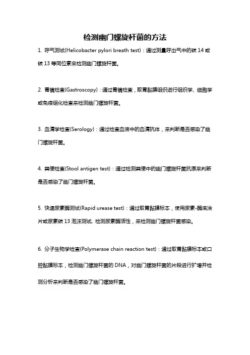检测幽门螺旋杆菌的方法