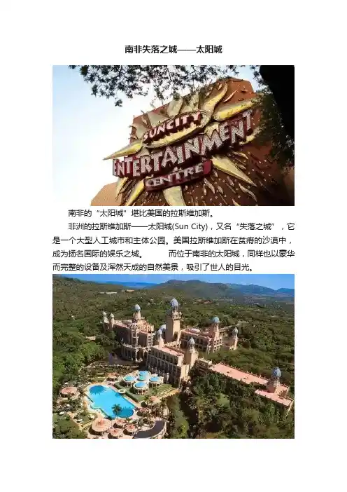 南非失落之城——太阳城