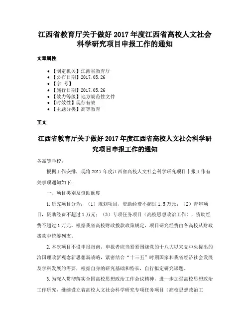 江西省教育厅关于做好2017年度江西省高校人文社会科学研究项目申报工作的通知