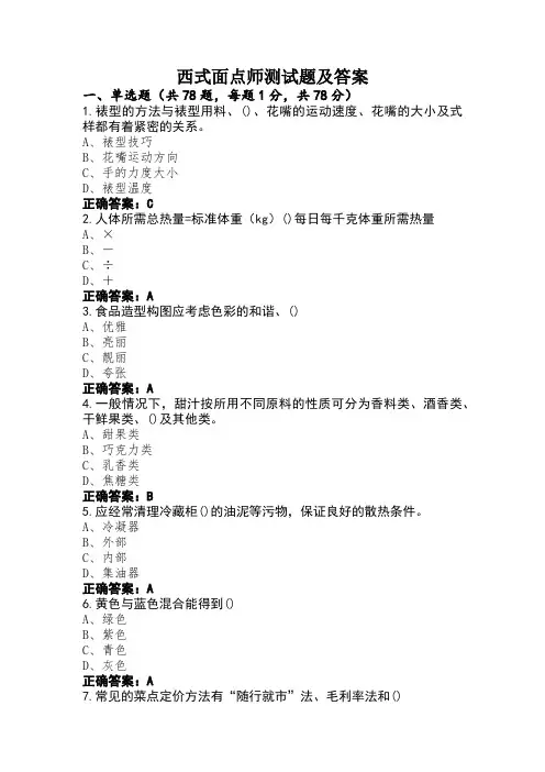 西式面点师测试题及答案