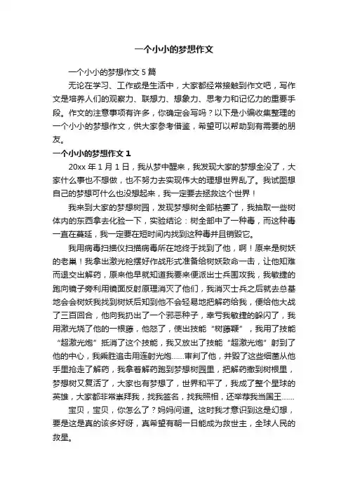 一个小小的梦想作文5篇