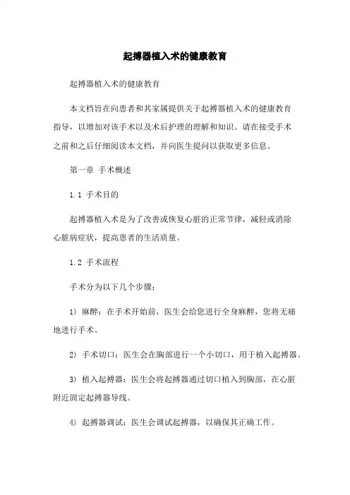 起搏器植入术的健康教育