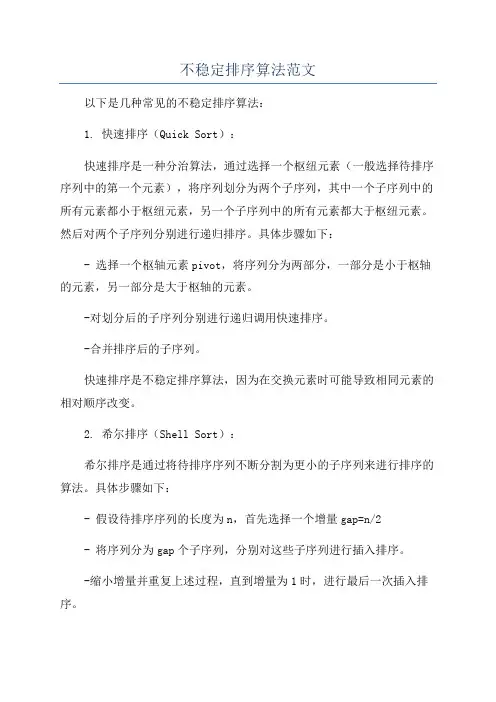 不稳定排序算法范文