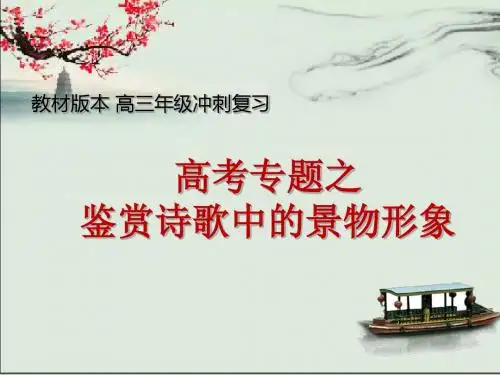 高考专题 鉴赏诗歌中的景物形象