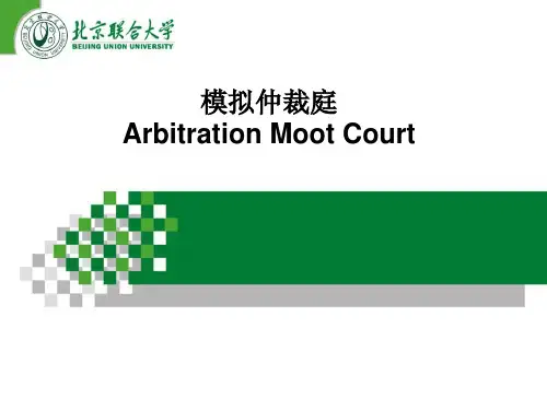 模拟仲裁庭Arbitration Moot Court