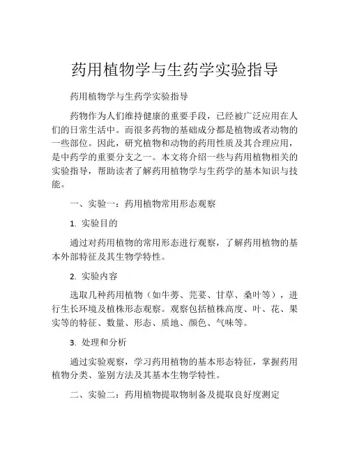 药用植物学与生药学实验指导