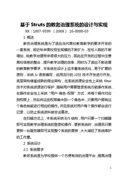 基于Struts的教务管理系统的设计与实现(全文)