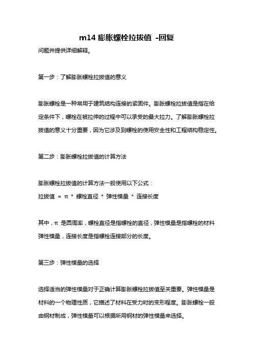 m14膨胀螺栓拉拔值 -回复